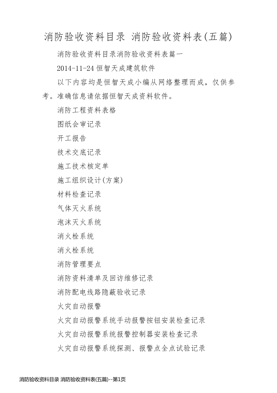 消防验收资料目录 消防验收资料表(五篇)_第1页