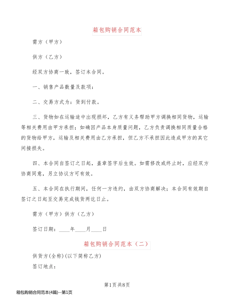 箱包购销合同范本(4篇)_第1页
