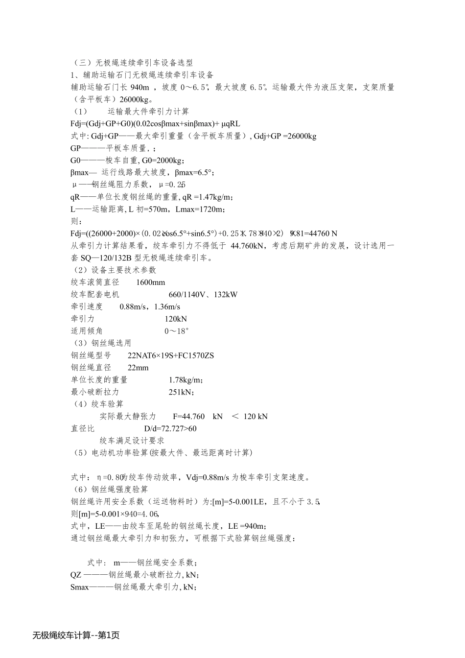 无极绳绞车计算_第1页