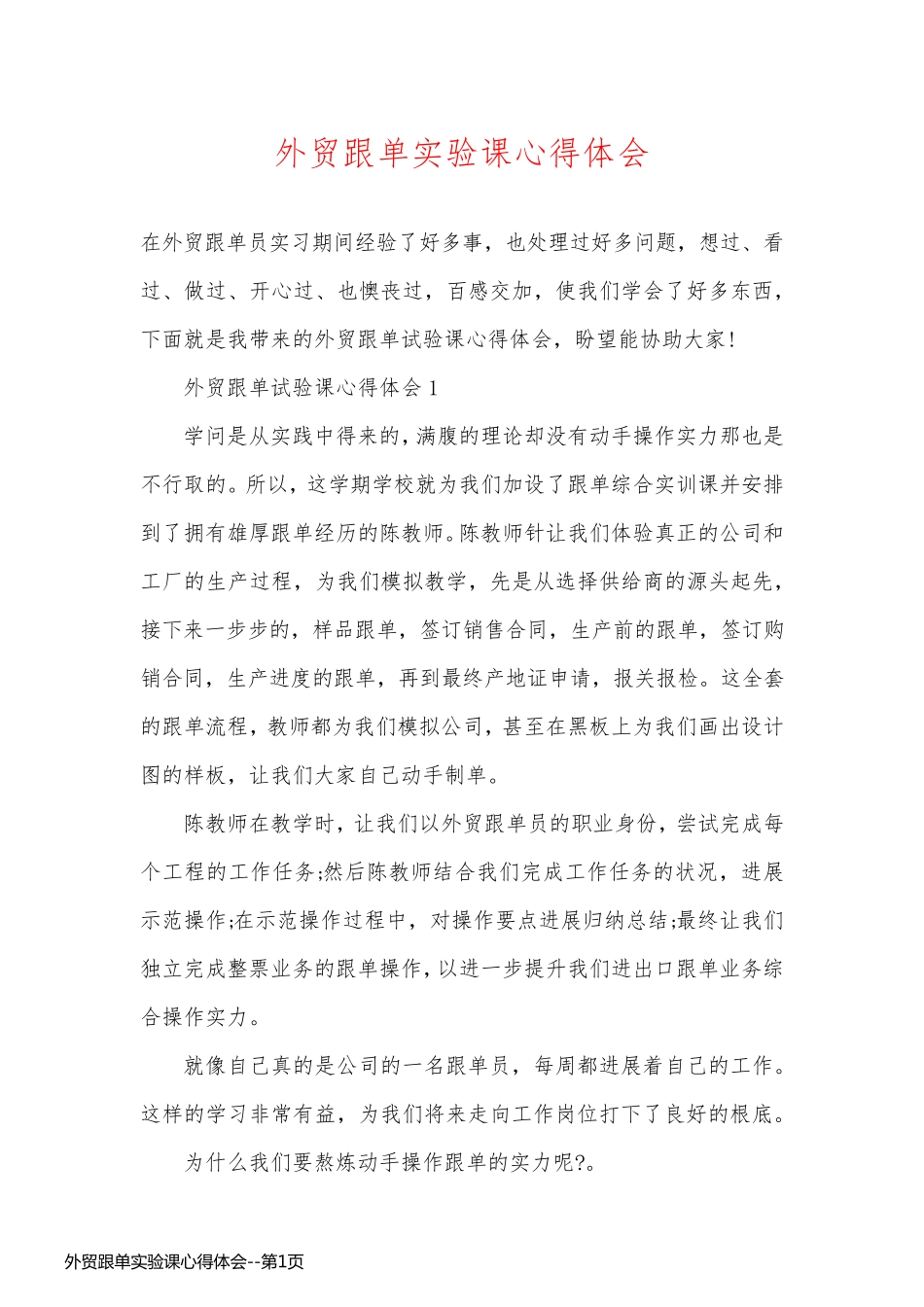 外贸跟单实验课心得体会_第1页