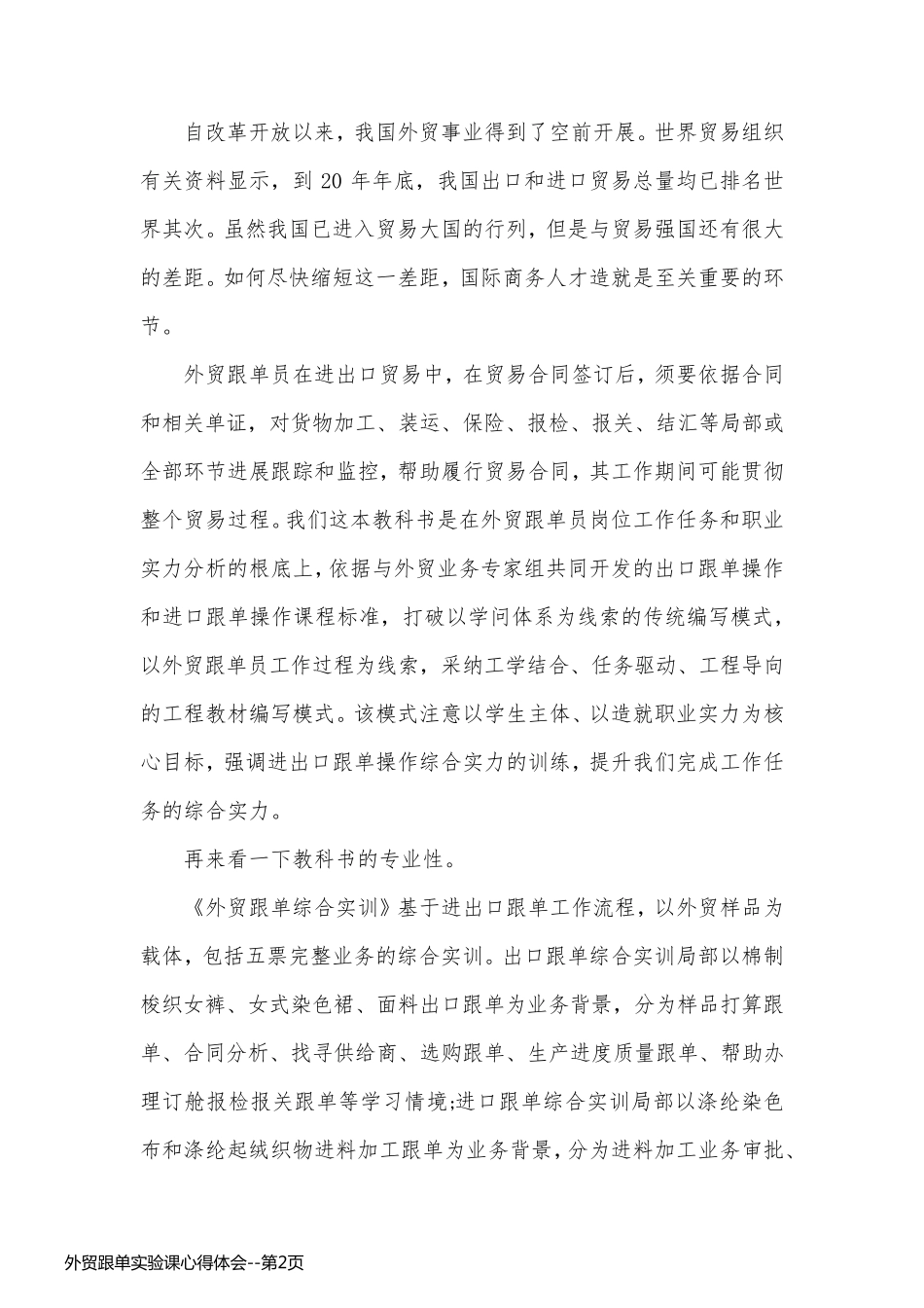 外贸跟单实验课心得体会_第2页