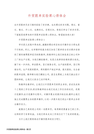 外贸跟单实验课心得体会