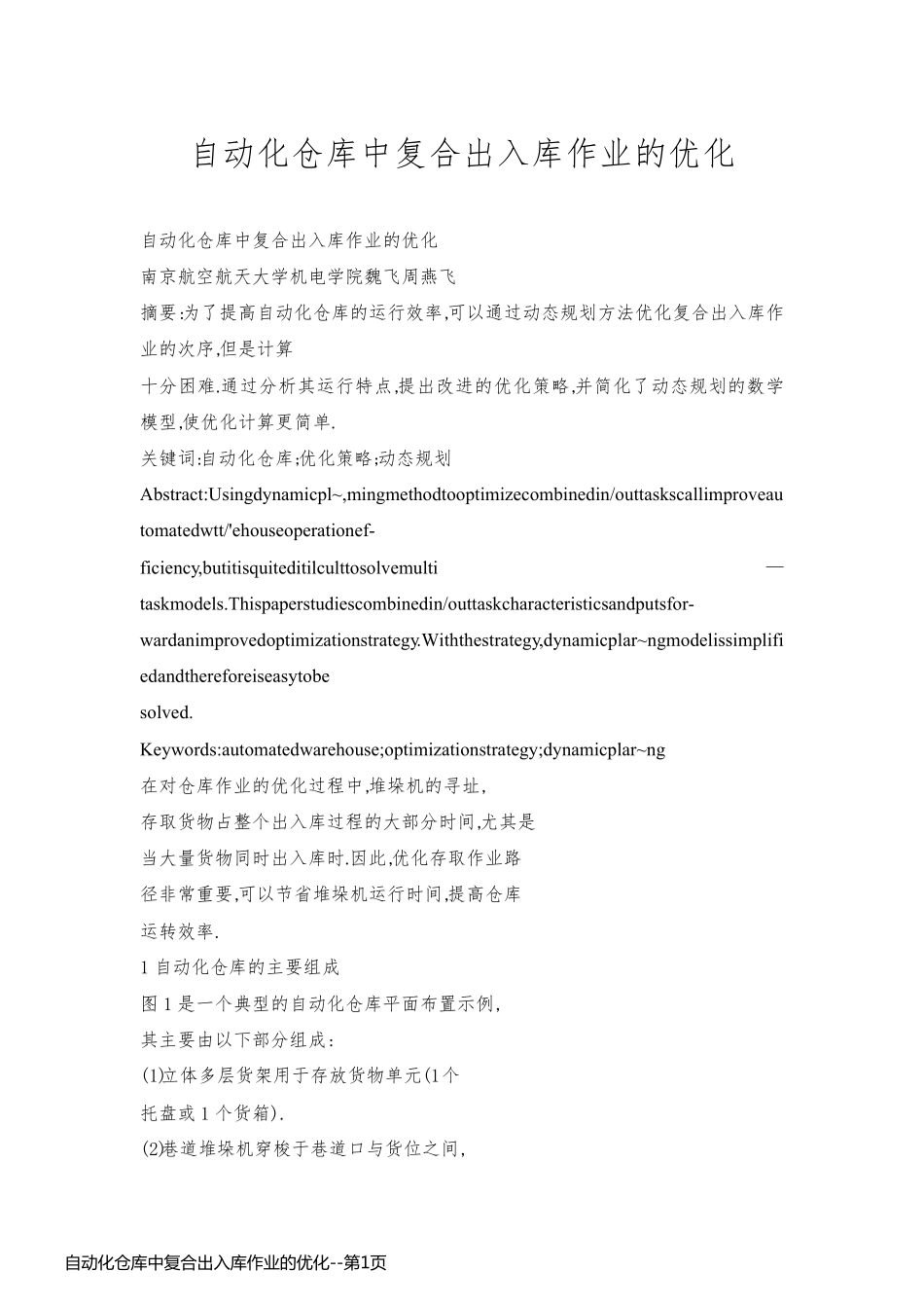 自动化仓库中复合出入库作业的优化_第1页