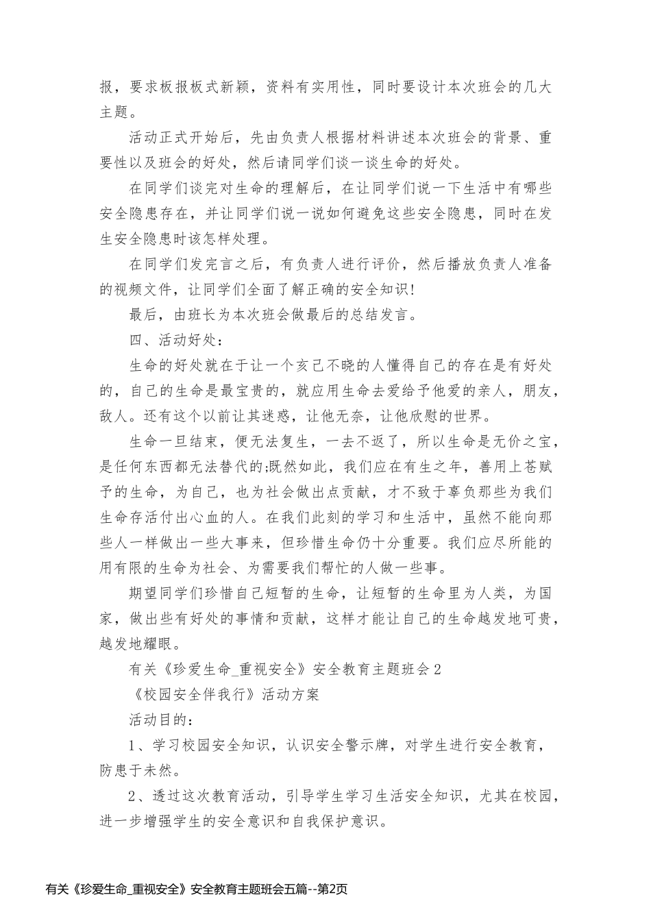 有关《珍爱生命_重视安全》安全教育主题班会五篇_第2页