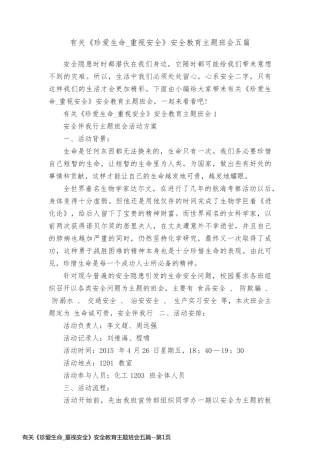 有关《珍爱生命_重视安全》安全教育主题班会五篇