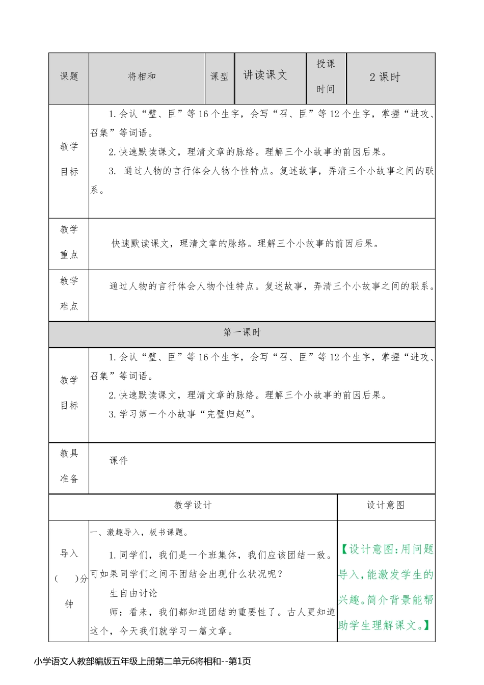 小学语文人教部编版五年级上册第二单元6将相和_第1页