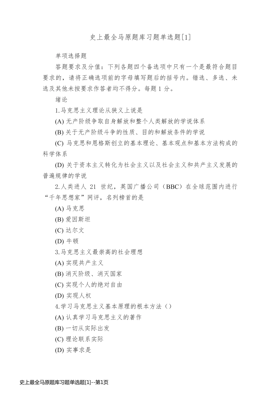 史上最全马原题库习题单选题[1]_第1页
