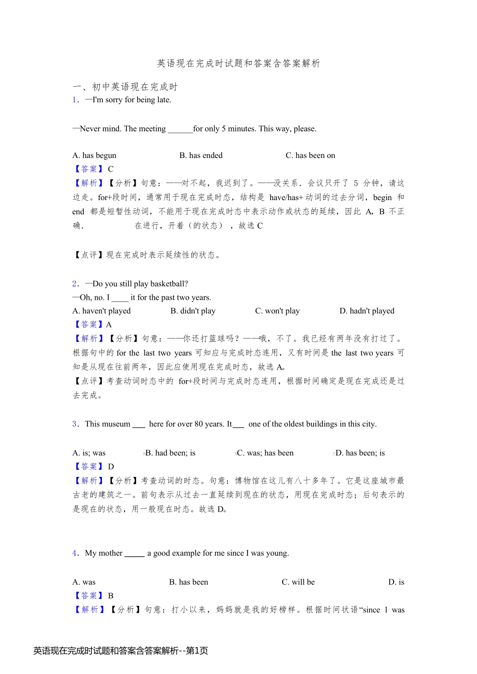 英语现在完成时试题和答案含答案解析_第1页