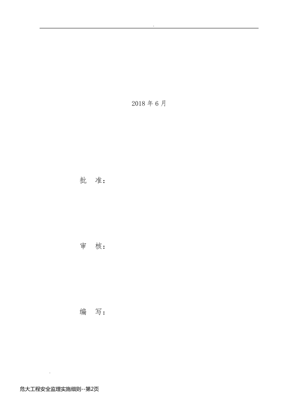 危大工程安全监理实施细则_第2页