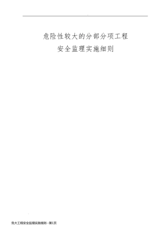 危大工程安全监理实施细则