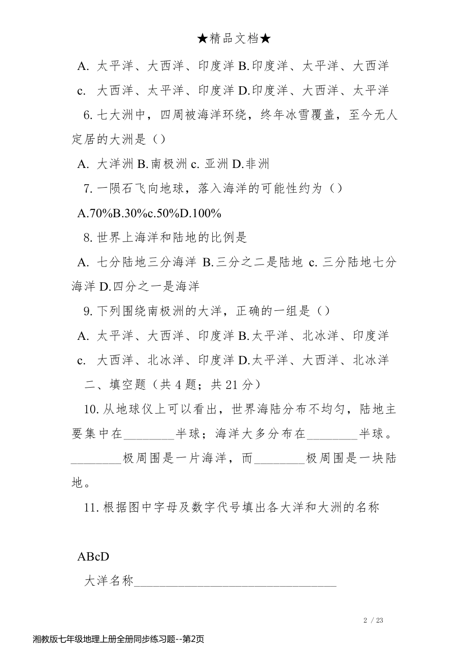 湘教版七年级地理上册全册同步练习题_第2页