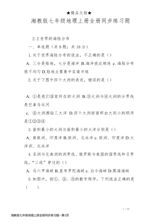 湘教版七年级地理上册全册同步练习题