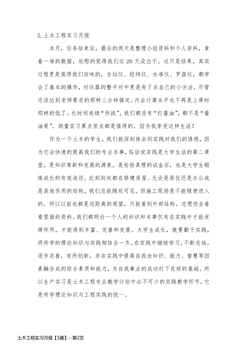 土木工程实习月报【5篇】_第2页