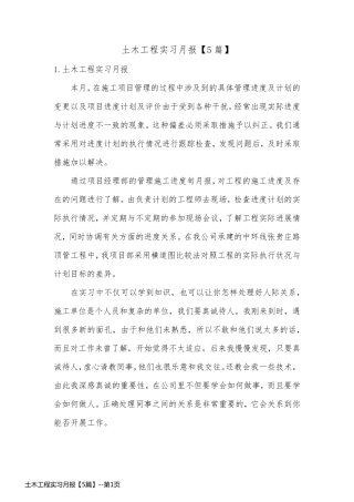 土木工程实习月报【5篇】