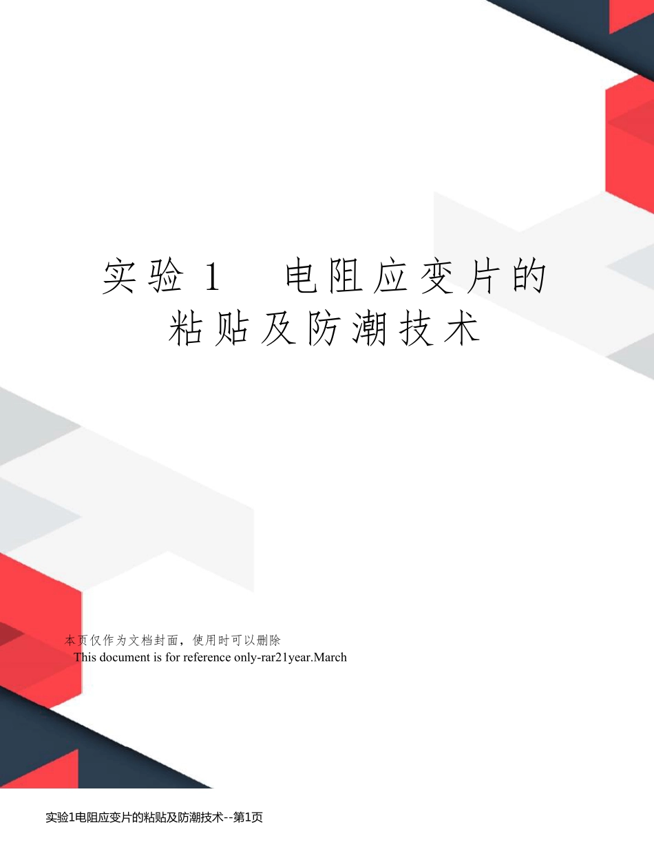 实验1电阻应变片的粘贴及防潮技术_第1页