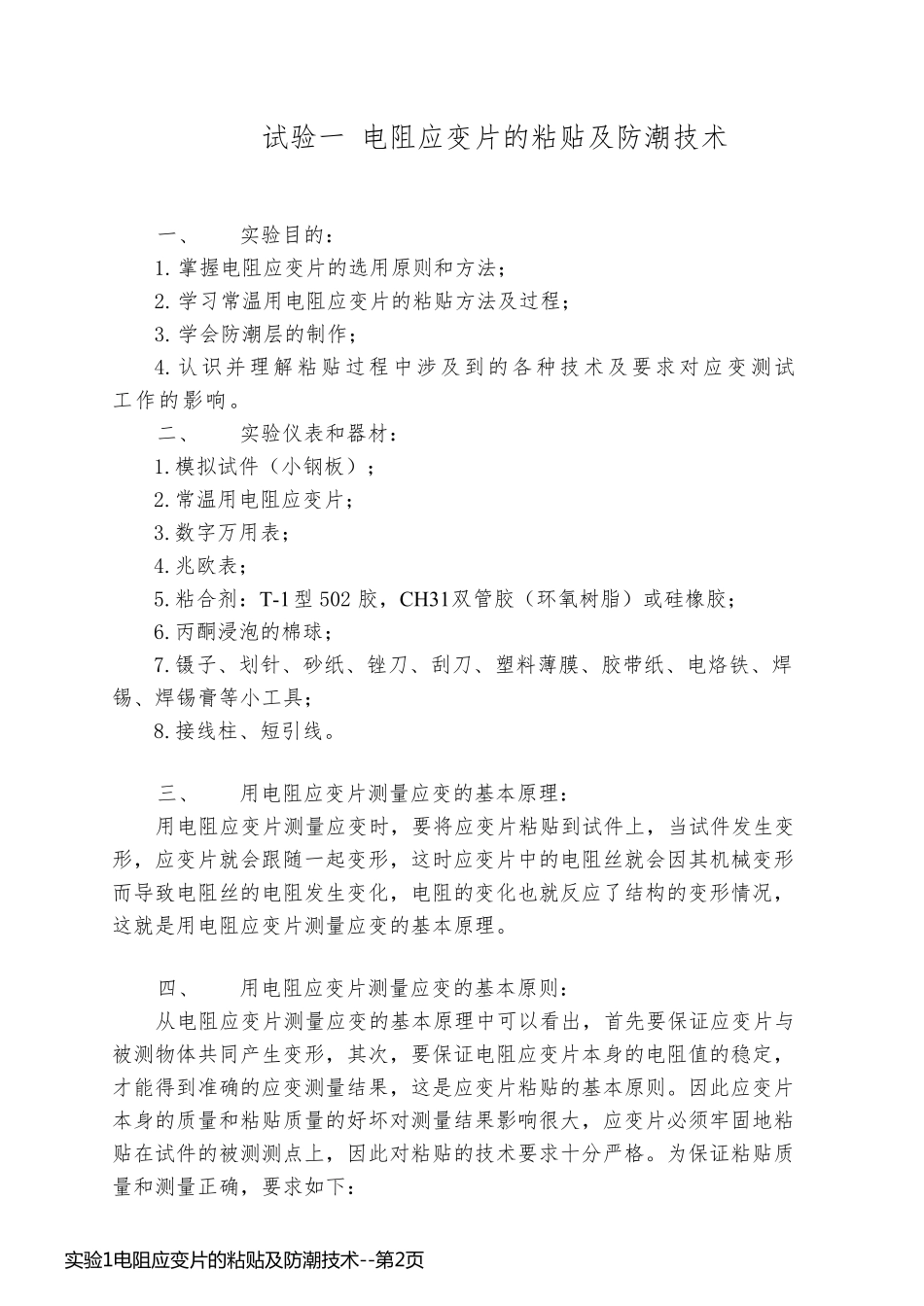 实验1电阻应变片的粘贴及防潮技术_第2页