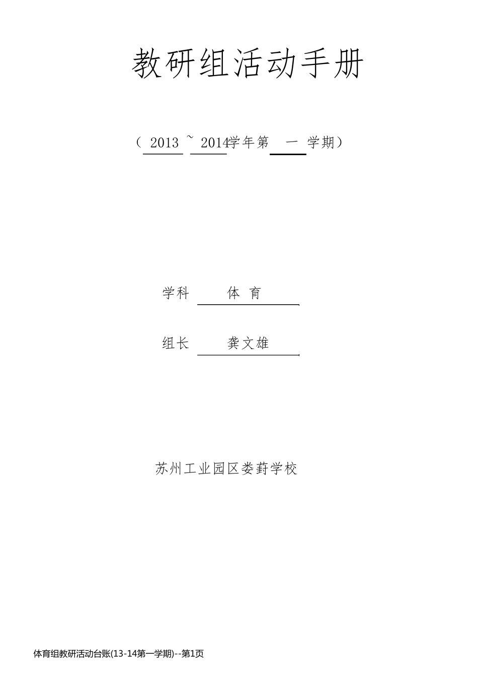 体育组教研活动台账(13-14第一学期)_第1页