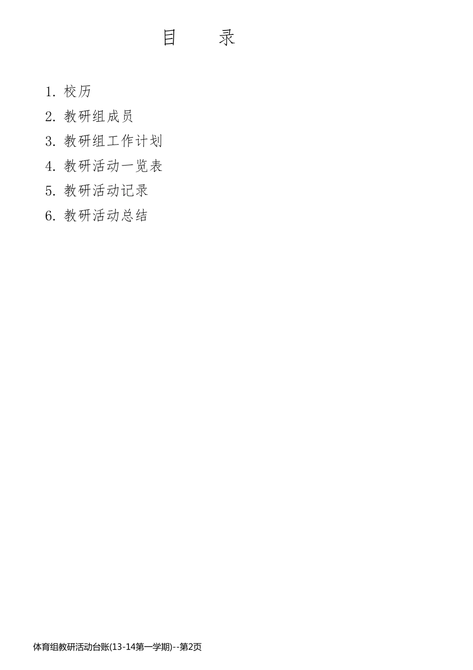 体育组教研活动台账(13-14第一学期)_第2页