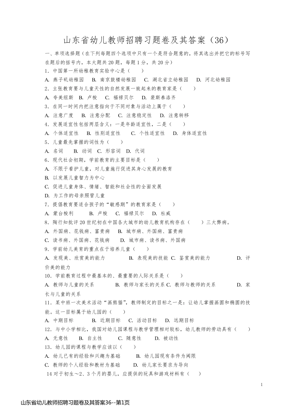 山东省幼儿教师招聘习题卷及其答案36_第1页