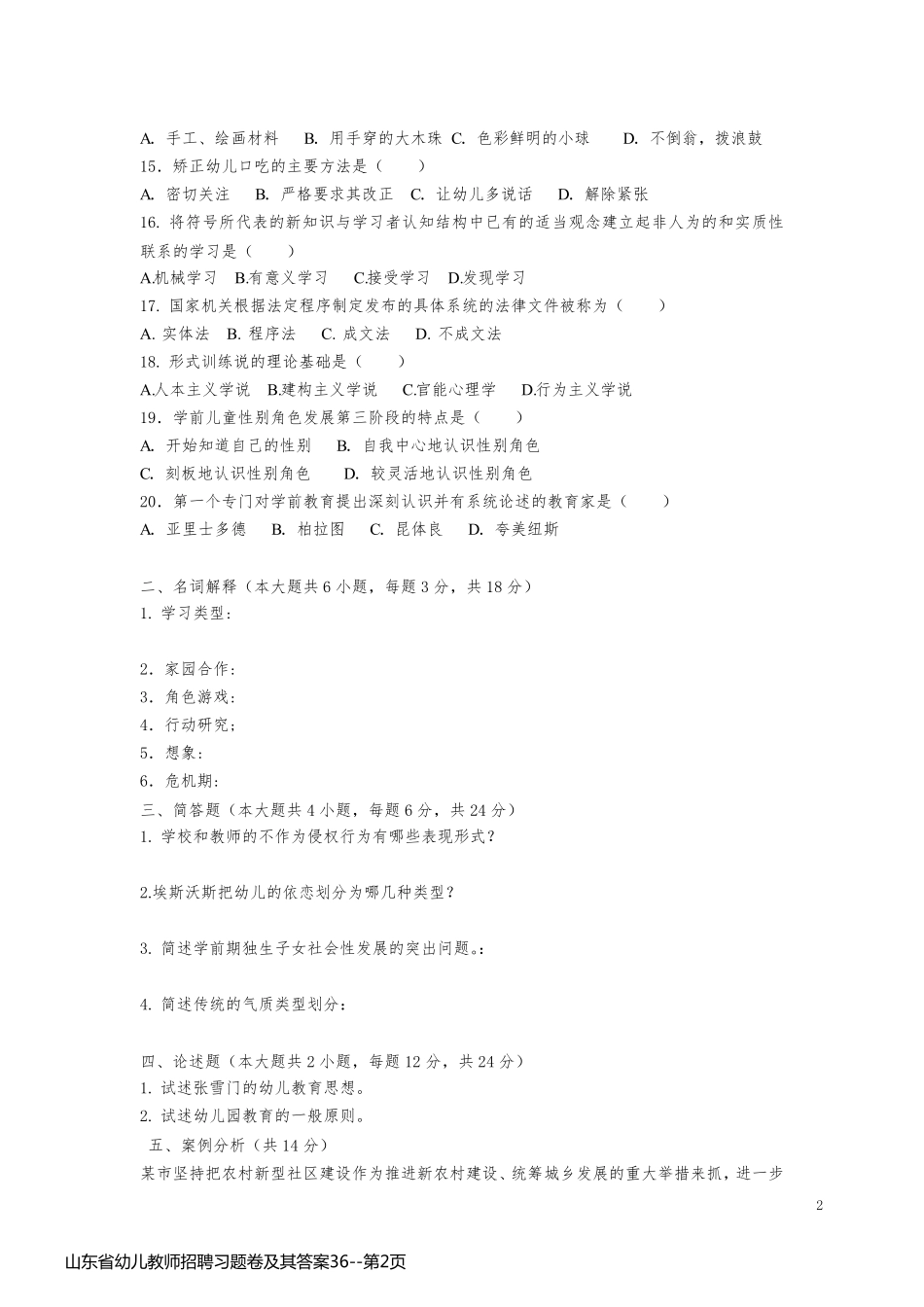 山东省幼儿教师招聘习题卷及其答案36_第2页