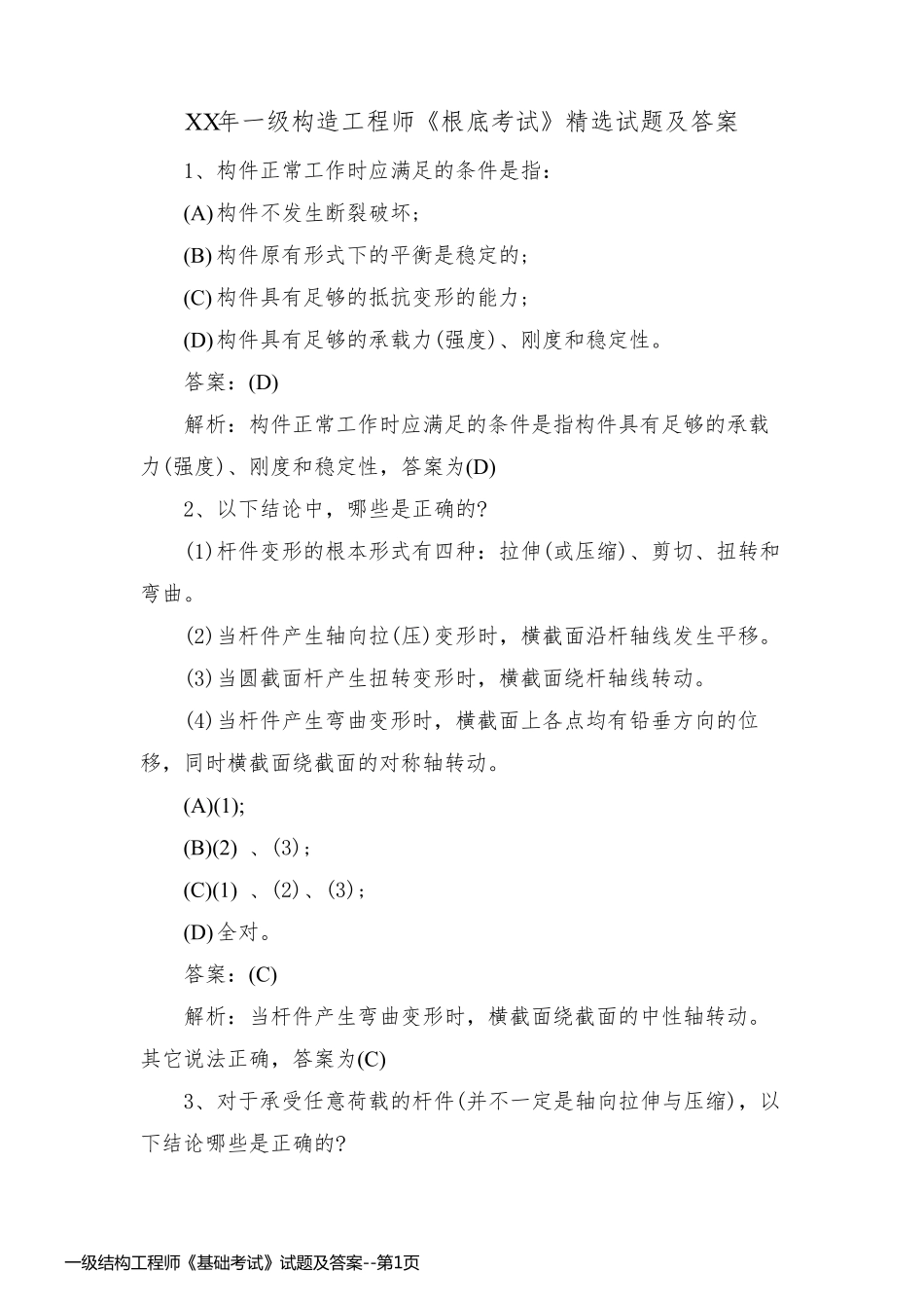 一级结构工程师《基础考试》试题及答案_第1页