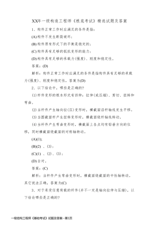 一级结构工程师《基础考试》试题及答案