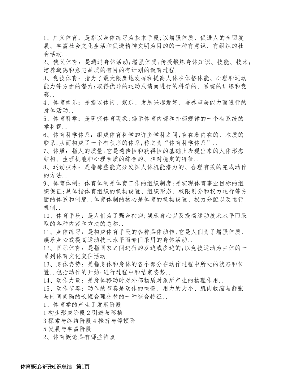 体育概论考研知识总结_第1页