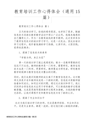 教育培训工作心得体会(通用15篇)