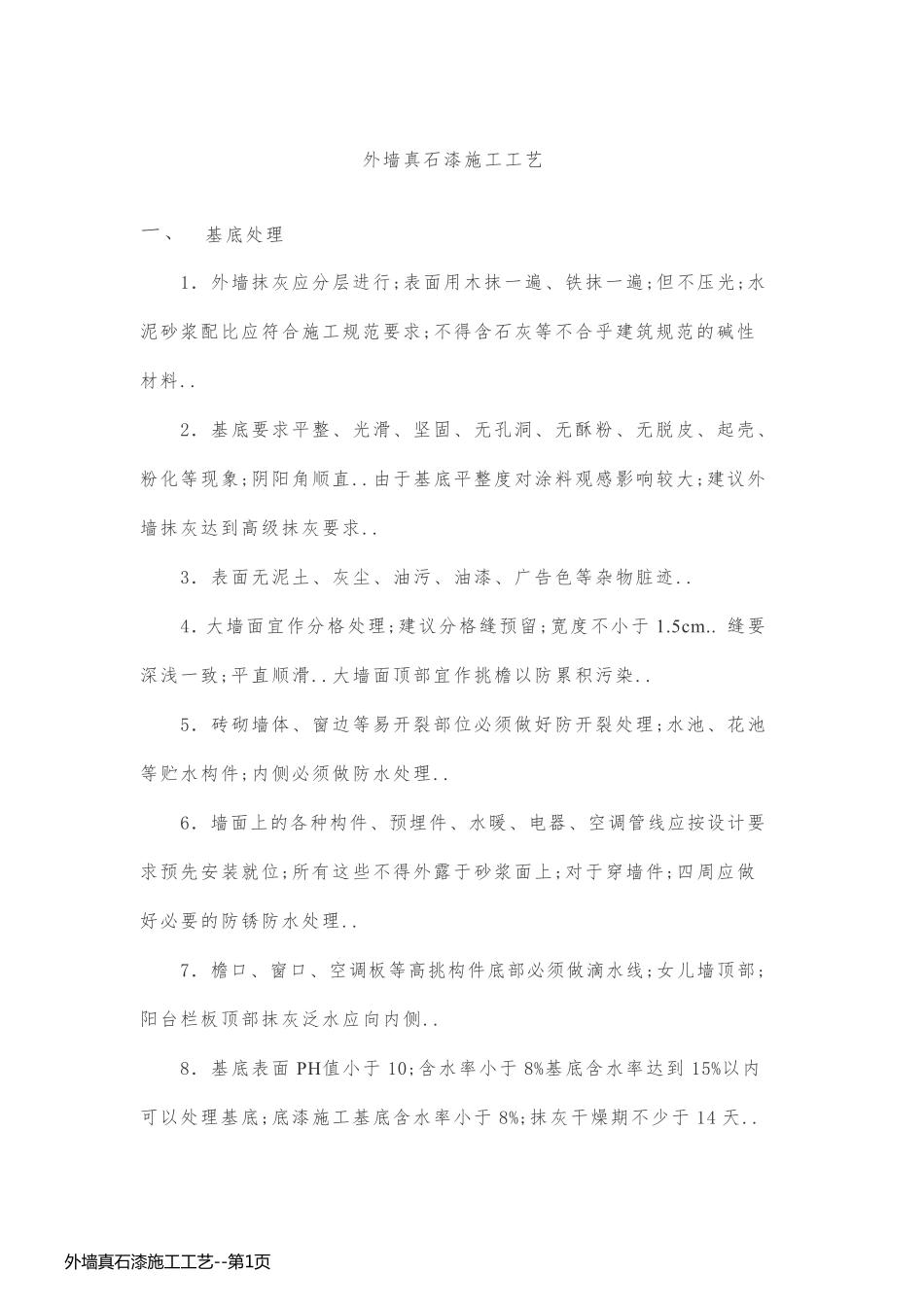 外墙真石漆施工工艺_第1页