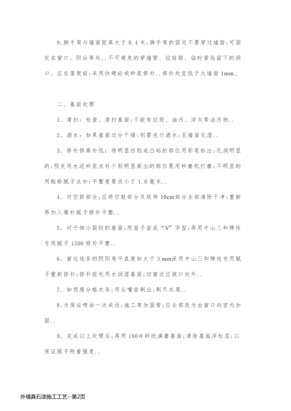 外墙真石漆施工工艺_第2页