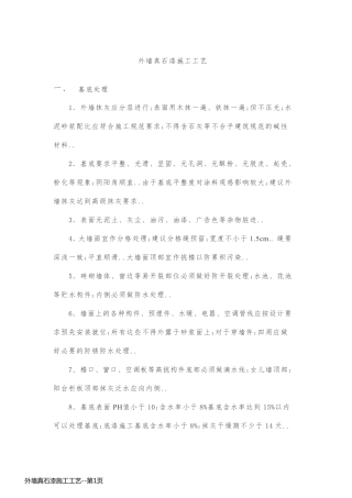 外墙真石漆施工工艺
