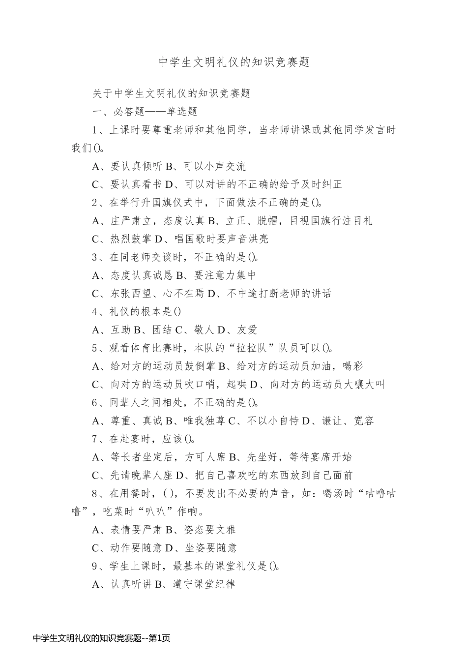 中学生文明礼仪的知识竞赛题_第1页