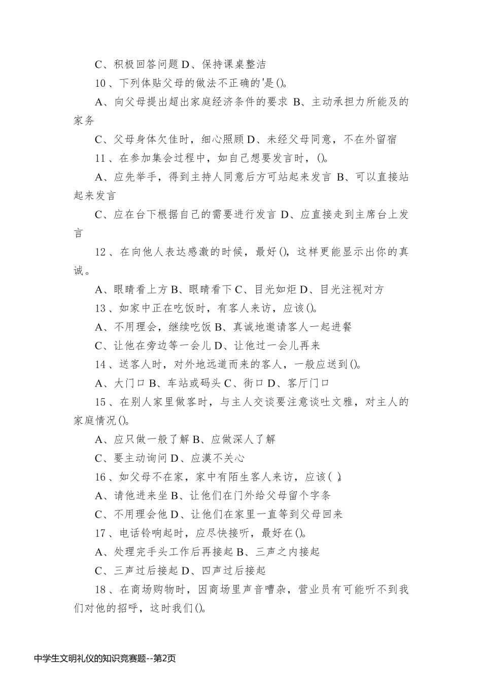 中学生文明礼仪的知识竞赛题_第2页
