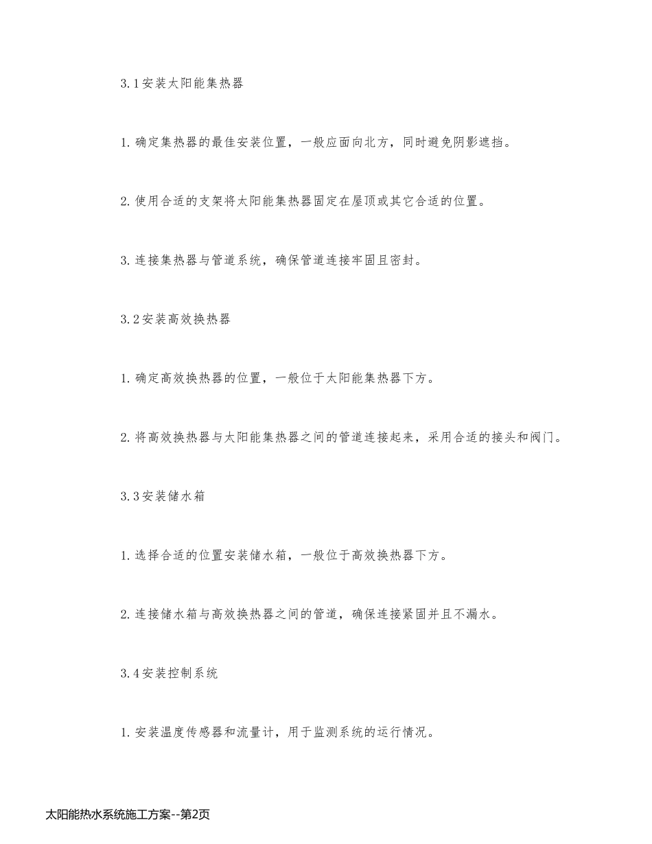 太阳能热水系统施工方案_第2页