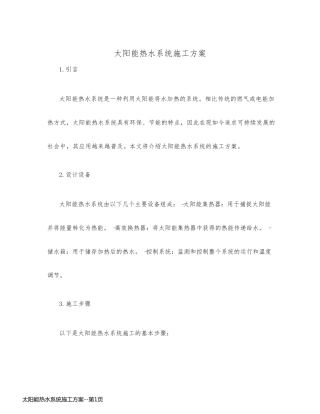 太阳能热水系统施工方案