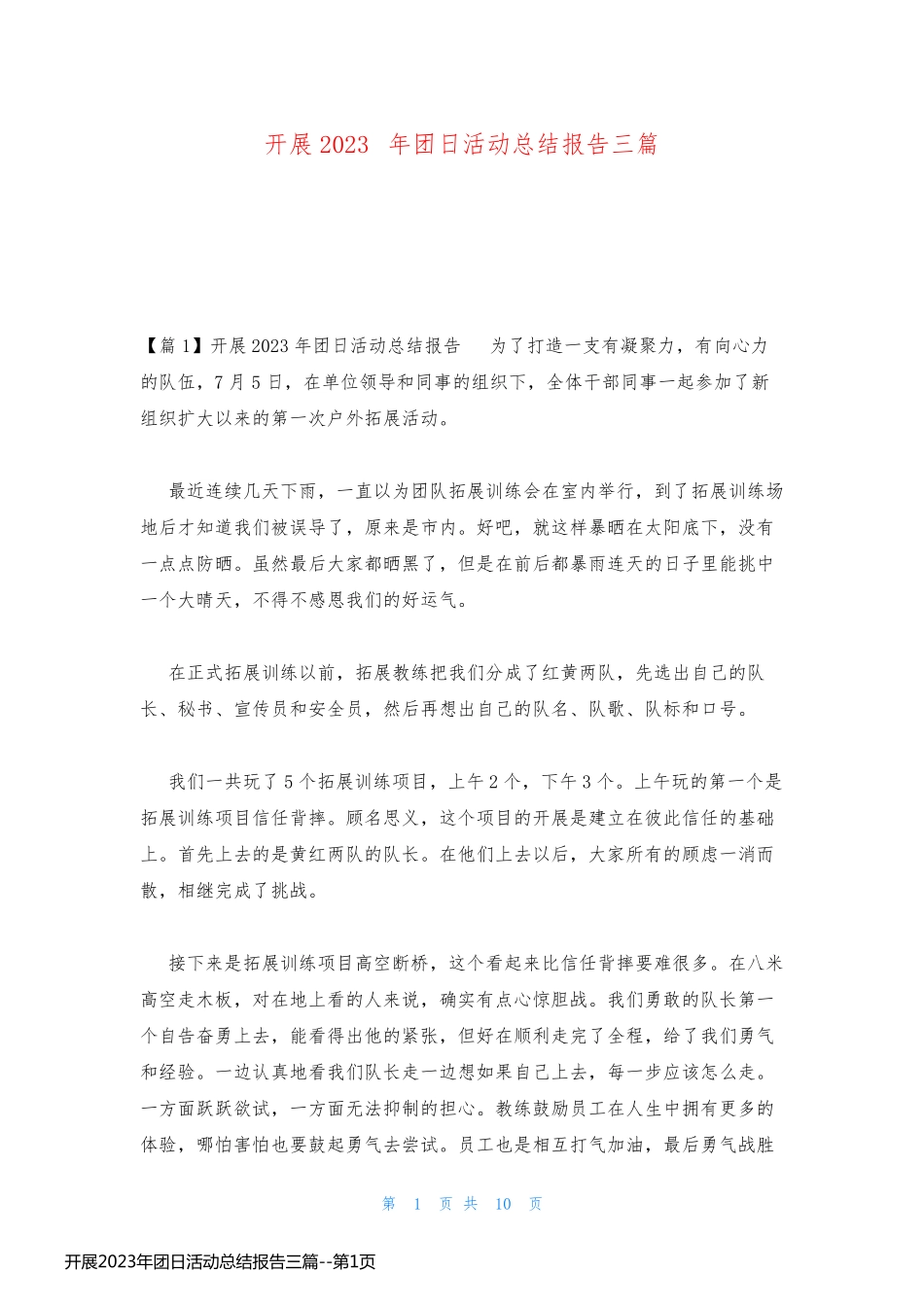 开展2023年团日活动总结报告三篇_第1页