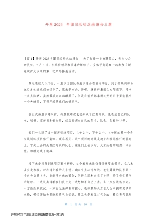 开展2023年团日活动总结报告三篇