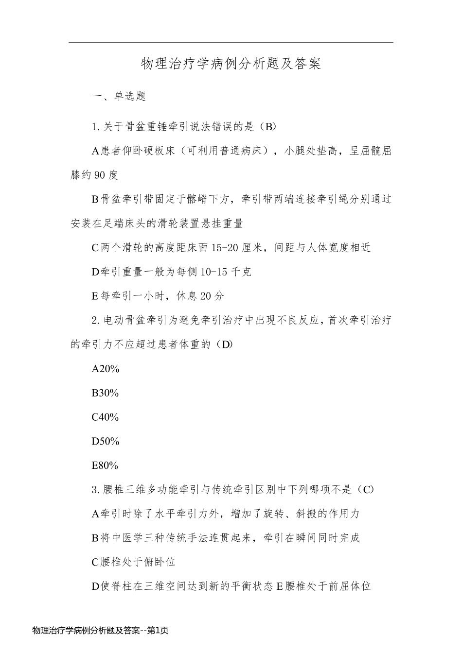 物理治疗学病例分析题及答案_第1页