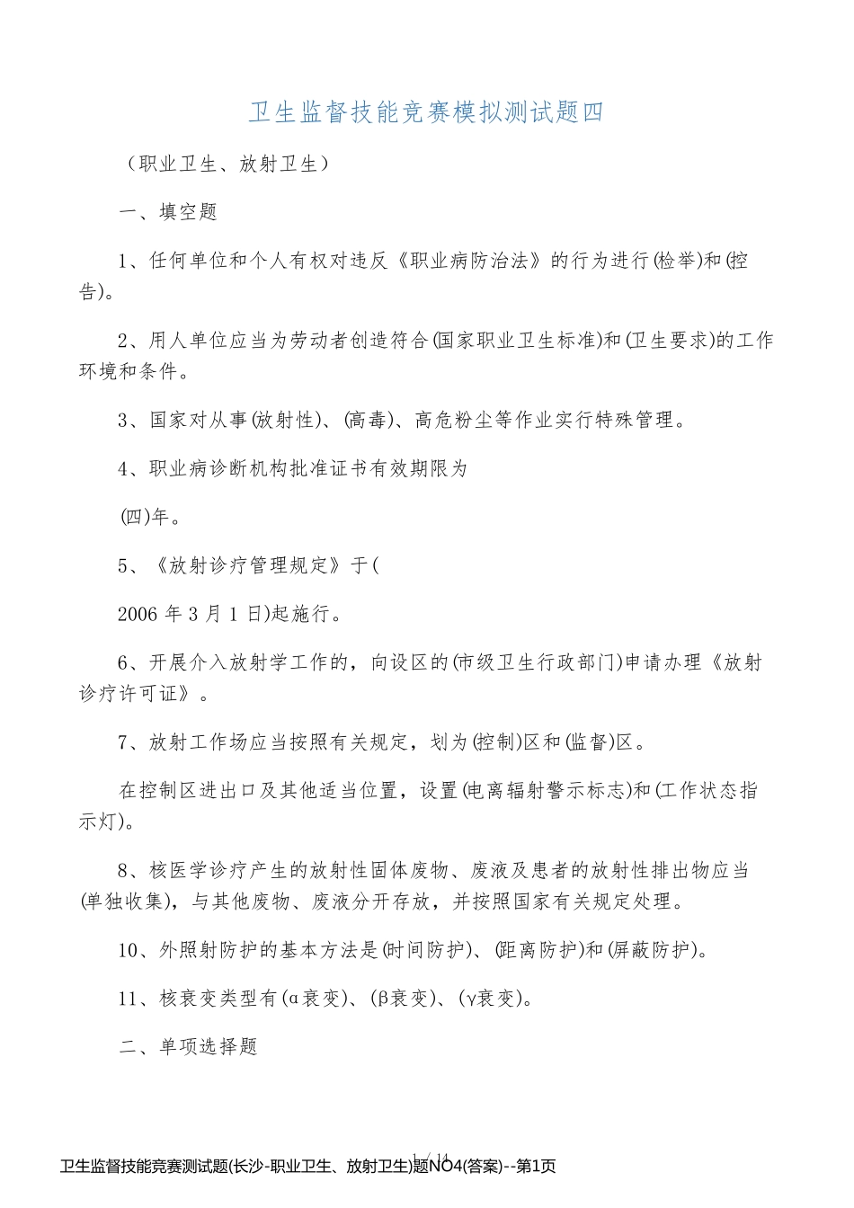 卫生监督技能竞赛测试题(长沙-职业卫生、放射卫生)题NO4(答案)_第1页