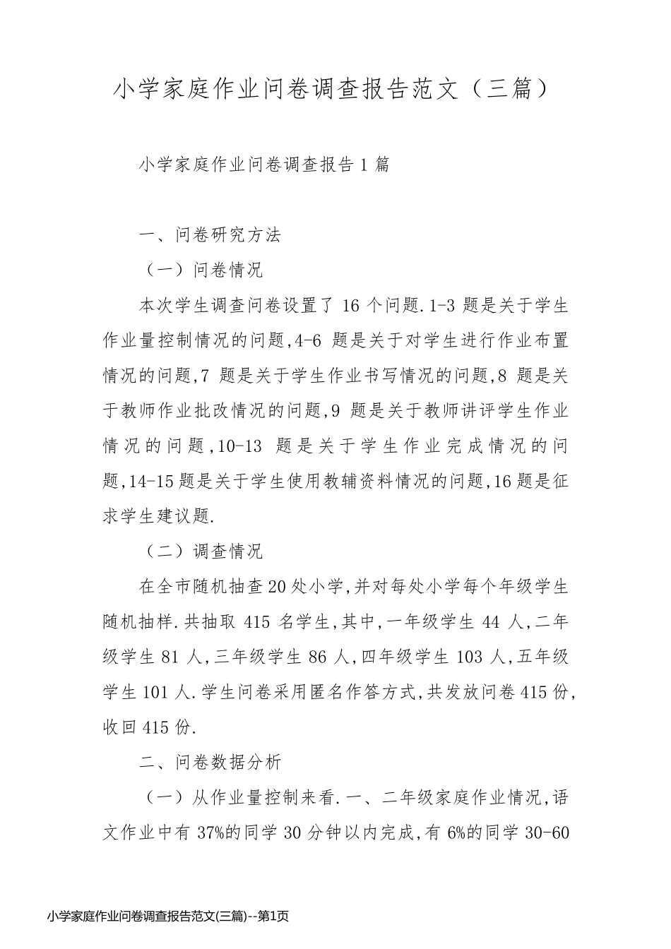 小学家庭作业问卷调查报告范文(三篇)_第1页