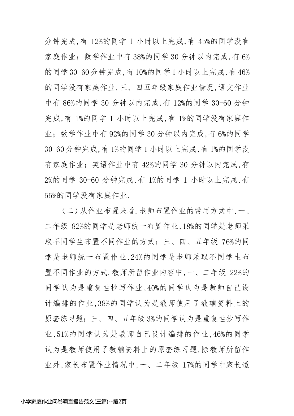 小学家庭作业问卷调查报告范文(三篇)_第2页