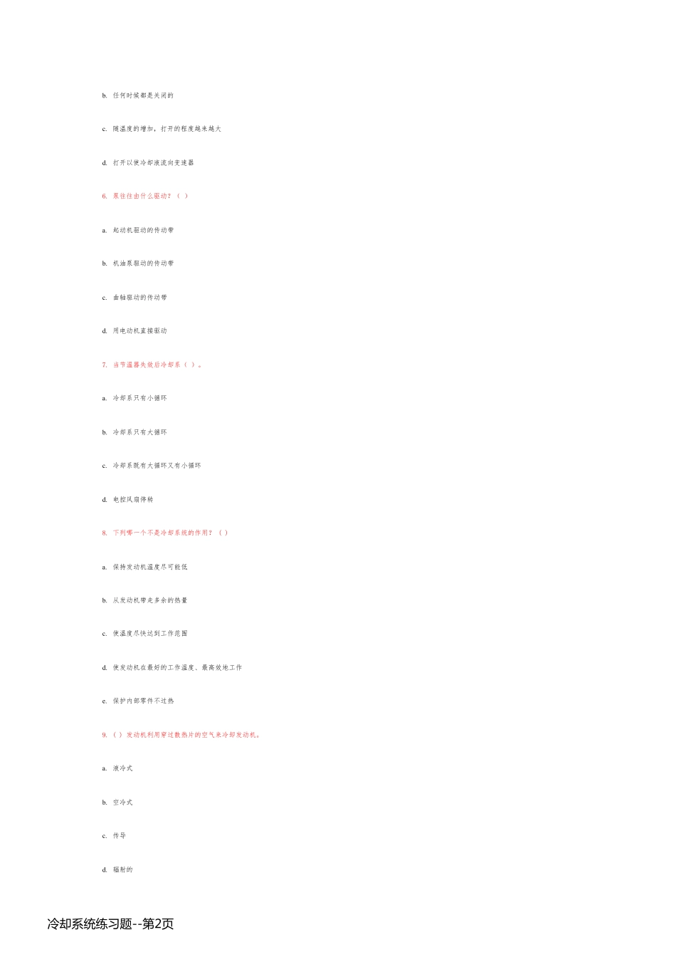 冷却系统练习题_第2页