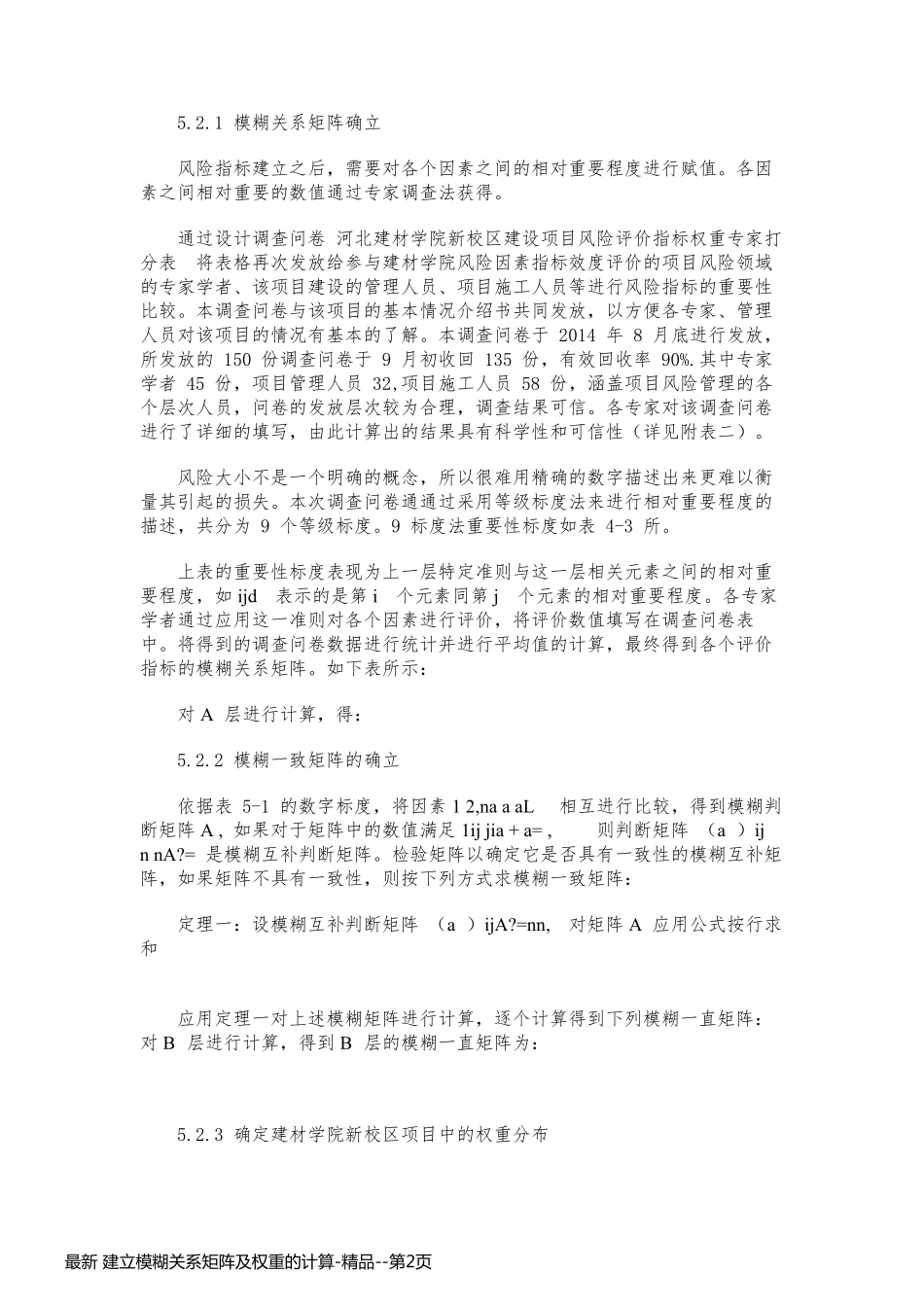 最新 建立模糊关系矩阵及权重的计算-精品_第2页