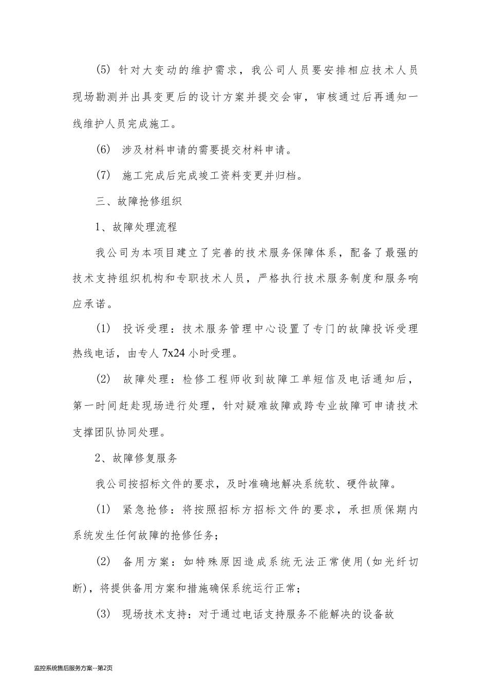 监控系统售后服务方案_第2页
