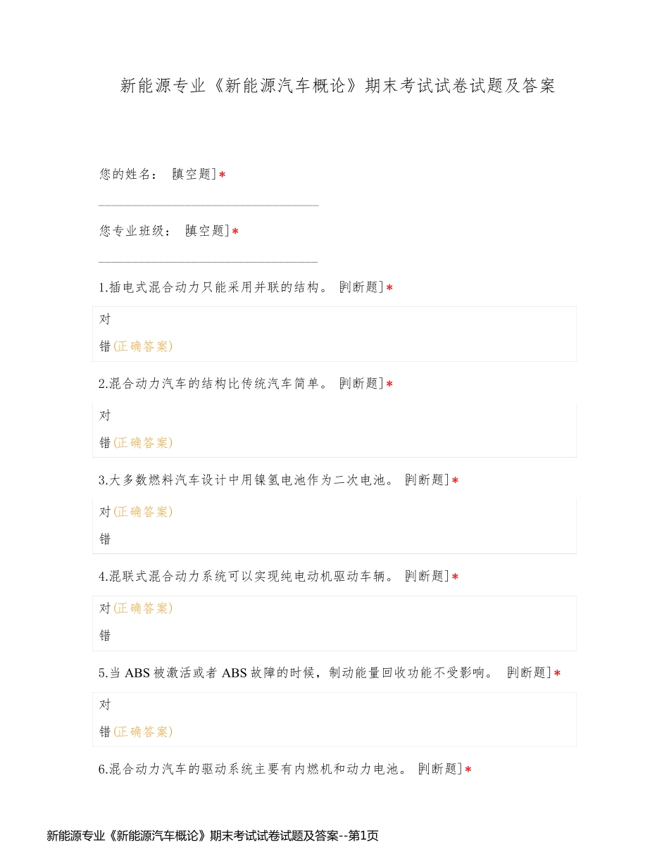 新能源专业《新能源汽车概论》期末考试试卷试题及答案_第1页