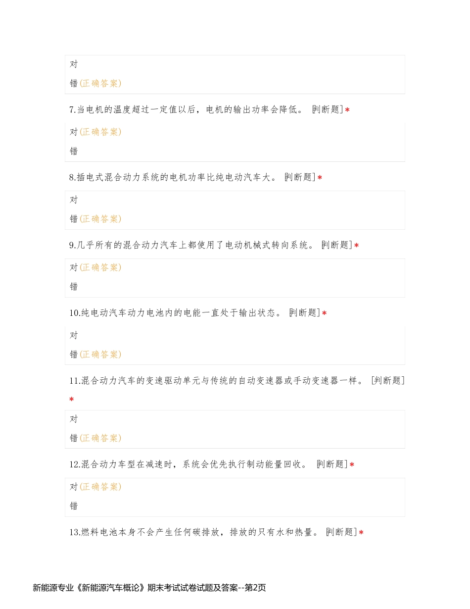 新能源专业《新能源汽车概论》期末考试试卷试题及答案_第2页