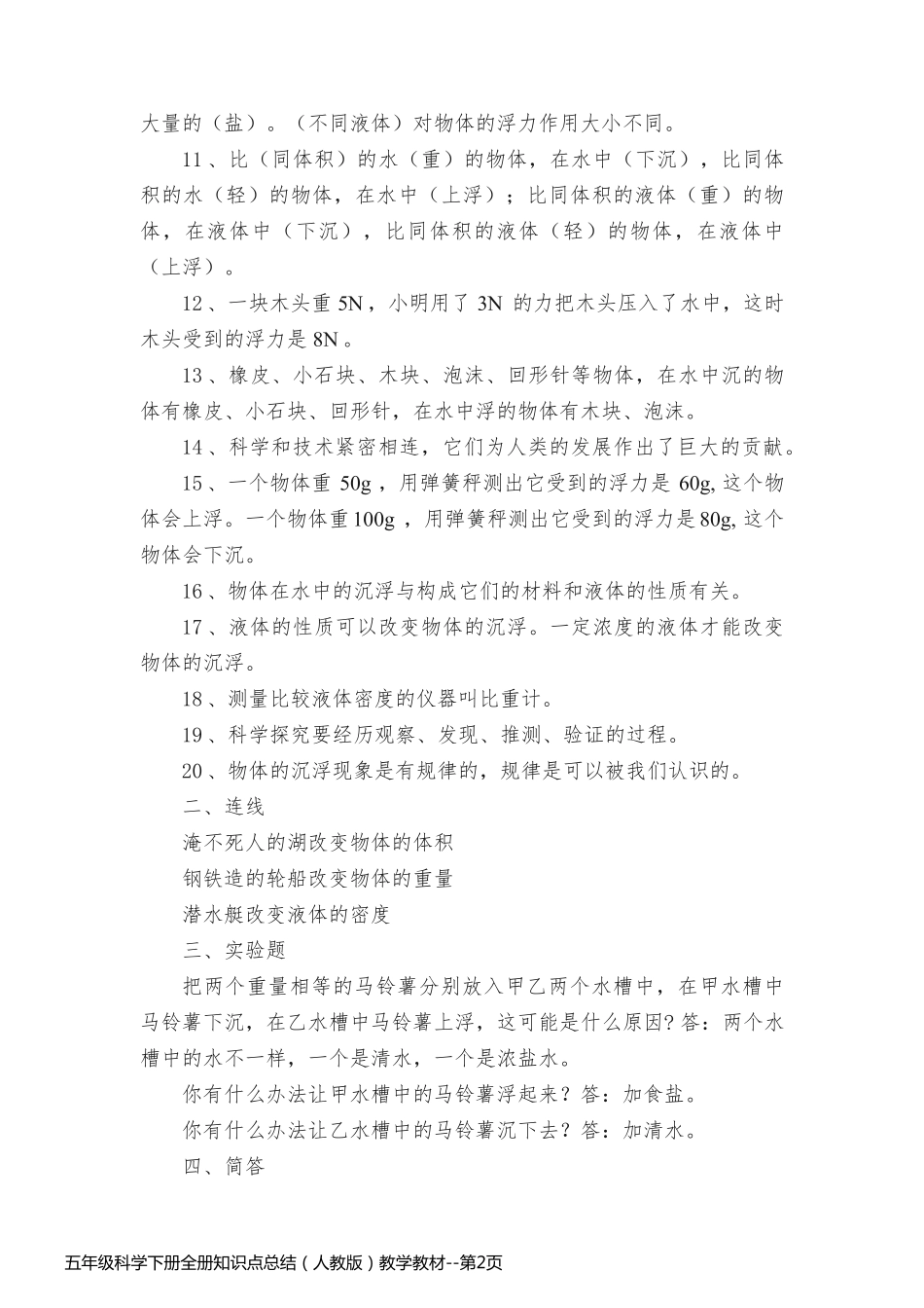 五年级科学下册全册知识点总结（人教版）教学教材_第2页