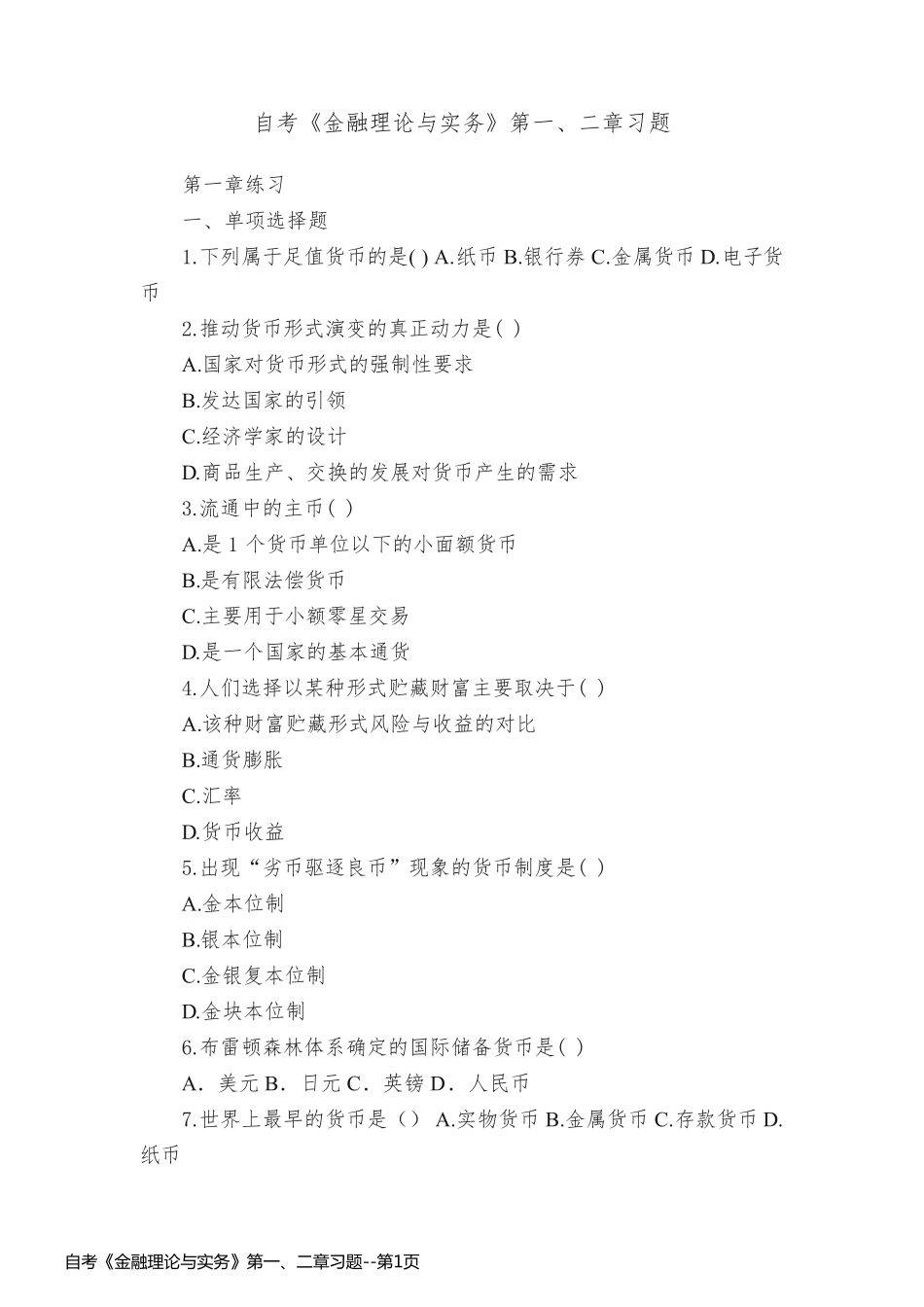 自考《金融理论与实务》第一、二章习题_第1页