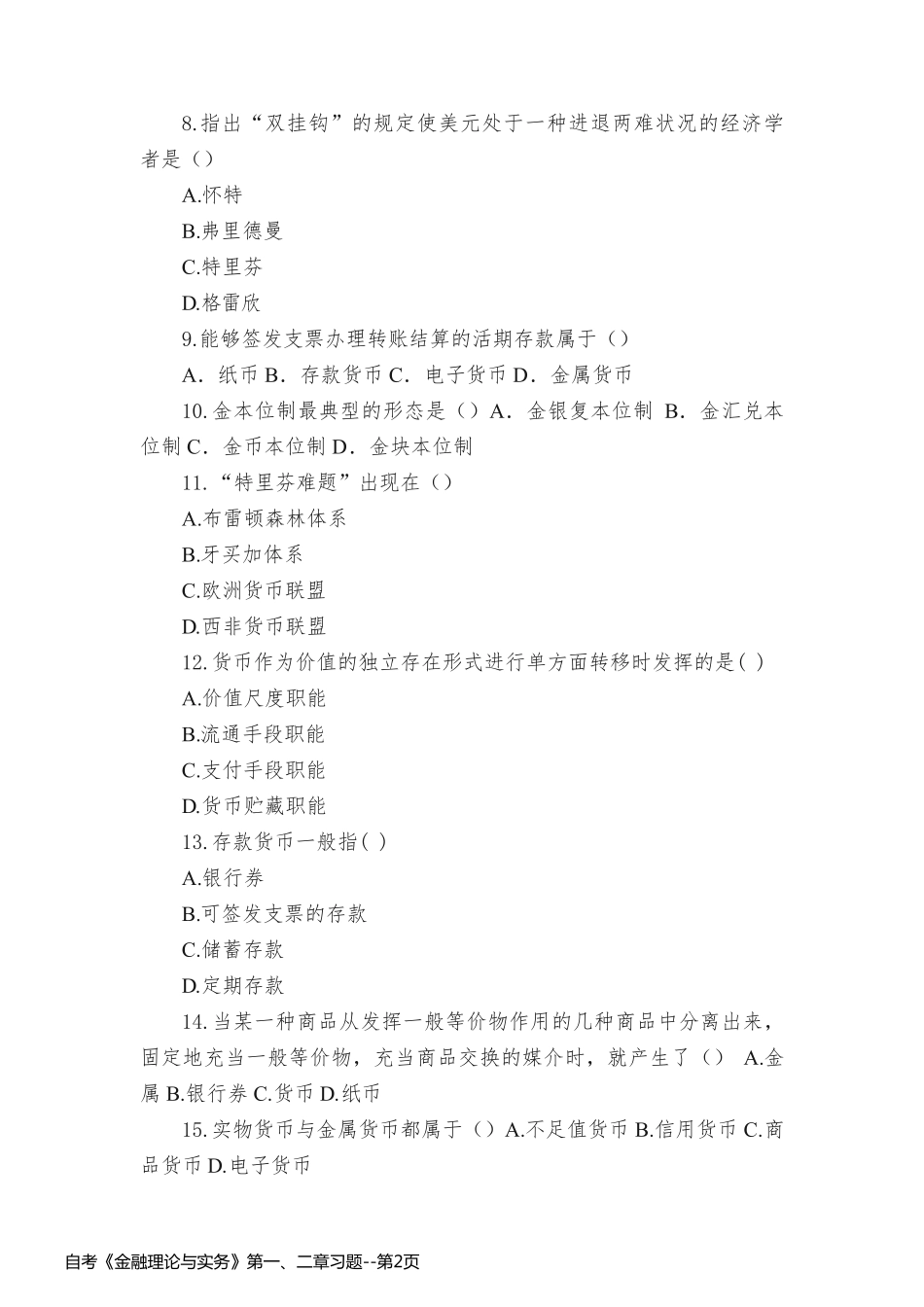 自考《金融理论与实务》第一、二章习题_第2页