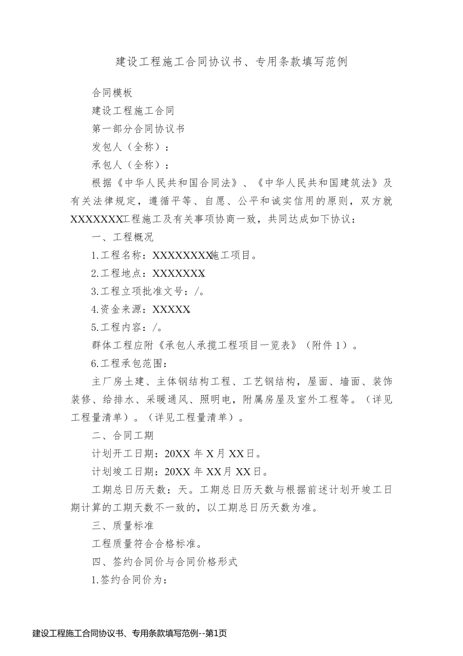 建设工程施工合同协议书、专用条款填写范例_第1页